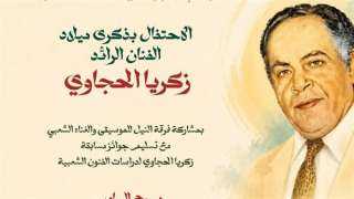 المركز القومي للمسرح يحتفي بمرور 110 عاما على ميلاد زكريا الحجاوي بالسامر اليوم