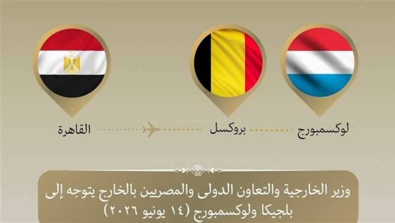 مصر وبلجيكا ولوسكيمبورج