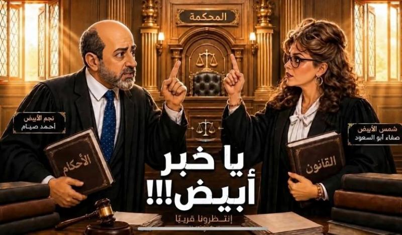 مسلسل يا خبر أبيض