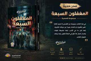 المغفلون السبعة.. إصدار قصصي جديد لفرحات جنيدي يطرح سؤالًا مقلقًا: من هو المغفل الحقيقي؟