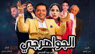 طرح فيلم «الجواهرجي» لمحمد هنيدي ومنى زكي في دور العرض 5 أغسطس
