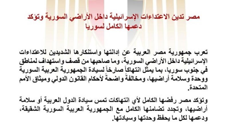 بيان الخارجية المصرية ضد الاعتداءات على سوريا 