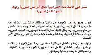 مصر تدين الاعتداءات الإسرائيلية داخل الأراضي السورية وتؤكد دعمها الكامل لسوريا