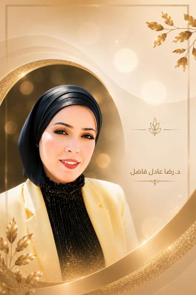 د. رضا عادل فاضل