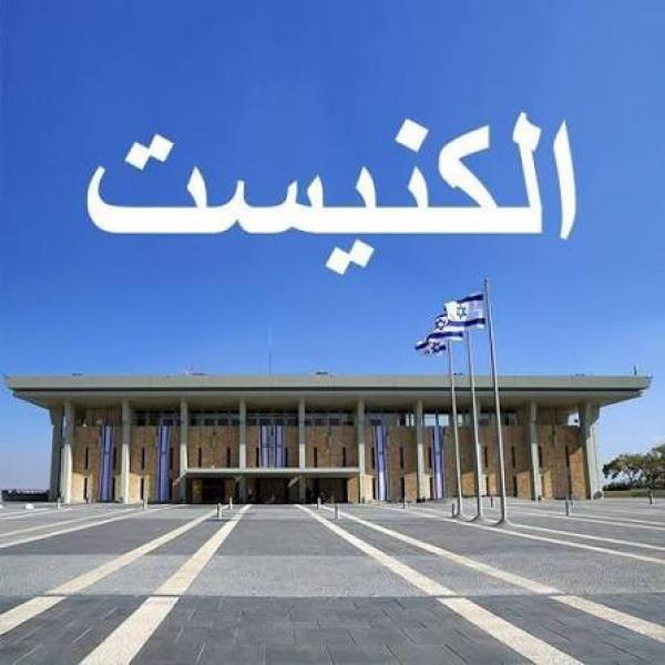 الكنيست الإسرائيلي