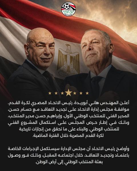 اتحاد الكرة يعلن تجديد تعاقد حسام حسن 