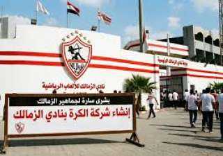 الزمالك يعلن إطلاق شركة الكرة وينتظر موافقة الجمعية العمومية للنادي