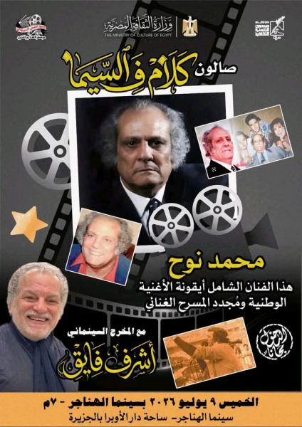 اختفاء صالون (كلام في السينما) بالفنان الخالد محمد نوح