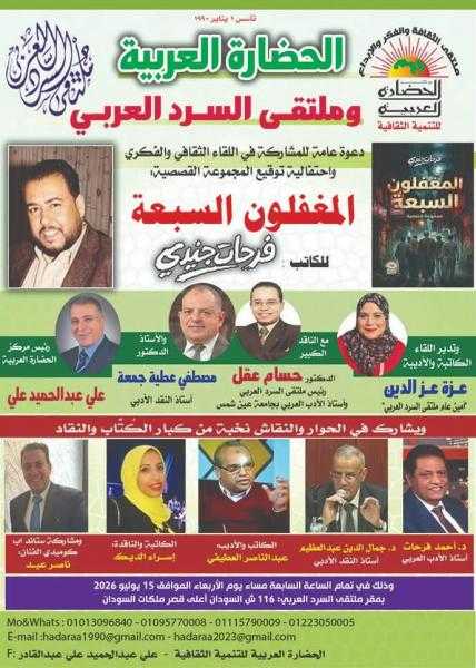 المغفلون السبعة.. تفتح أبواب الجدل الثقافي.. سميرة عبد العزيز ضيفة شرف ونخبة من كبار النقاد في أمسية تحتفي بإبداع فرحات جنيدي