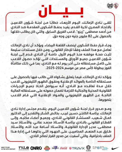 بيان  نادى الزمالك 