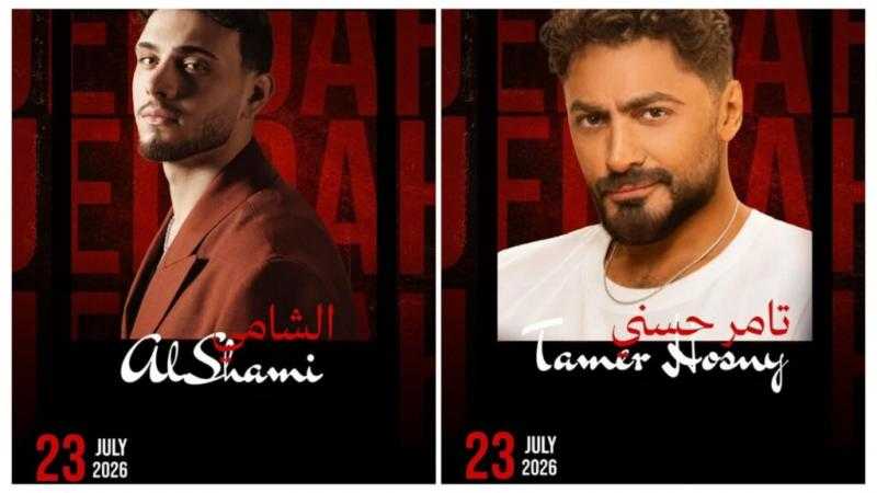 تامر حسني والشامي يجتمعان في جدة.. وبنش مارك تطرح التذاكر
