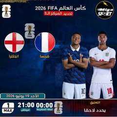 موعد مباراة فرنسا وانجلترا لتحديد صاحب المركز الثالث في كأس العالم