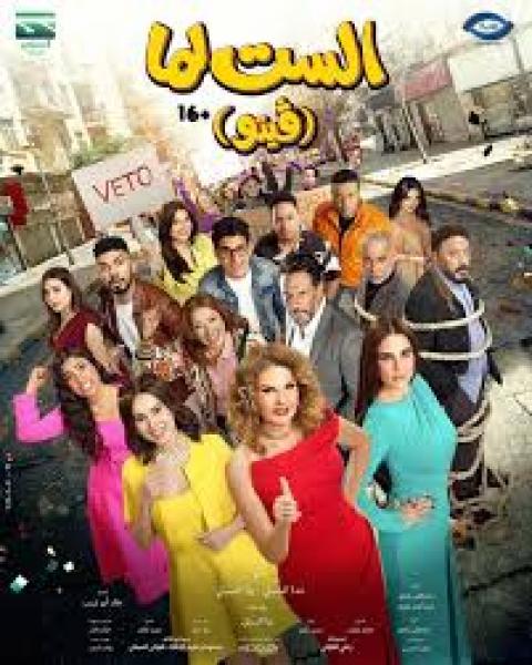 بوستر فيلم (الست لما)