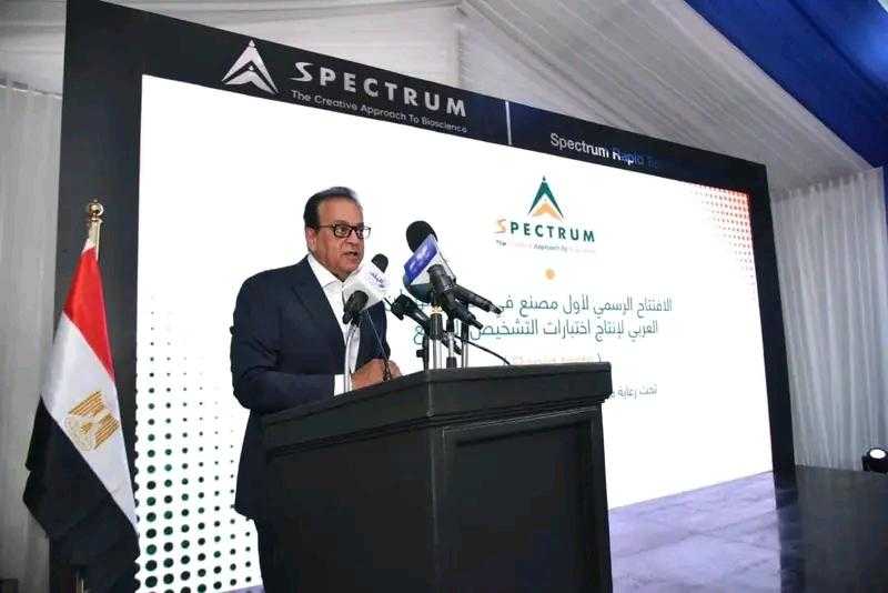 وزير الصحة يشهد افتتاح مصنع «سبكترم» للصناعات التشخيصية السريعة لإنتاج الاختبارات بحضور وزيري الصناعة والاستثمار