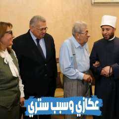 ابنة فاروق فلوكس تحتفي بوالدها بعد لقائه مع وزير الأوقاف