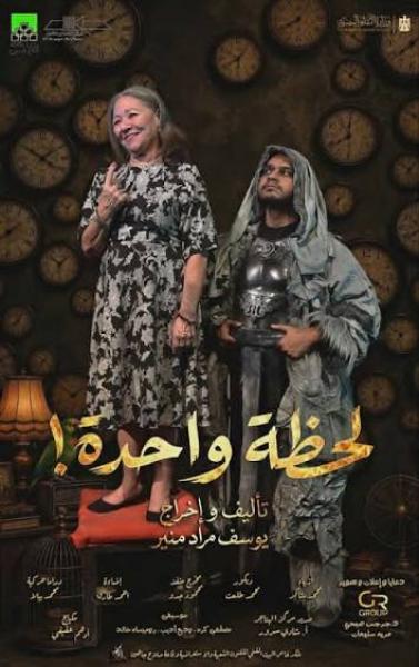 مسرحيه لحظه واحده 