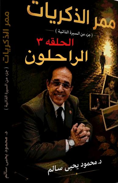 الكاتب الكبير محمود يحيى سالم 