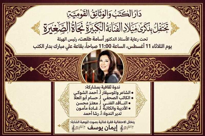 دار الكتب والوثائق القومية تحتفل بذكرى ميلاد الفنانة الكبيرة نجاة الصغيرة بمشاركة نخبة من النقاد والإعلاميين