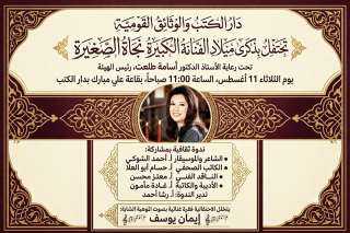 دار الكتب والوثائق القومية تحتفل بذكرى ميلاد الفنانة الكبيرة نجاة الصغيرة بمشاركة نخبة من النقاد والإعلاميين