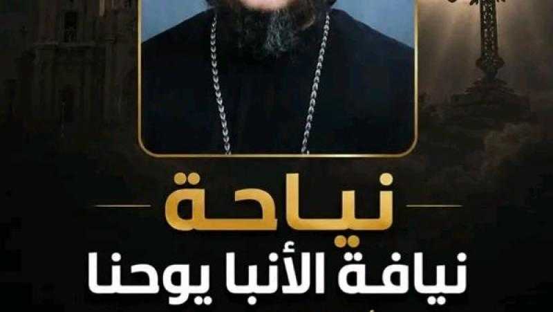 وفاة الأنبا يوحنا الأسقف العام وسكرتير البابا شنودة الثالث سابقا بأمريكا
