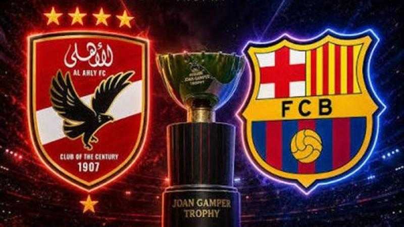 موعد مباراة الأهلي وبرشلونة في كأس خوان جامبر 2026