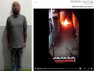 عاطل يشعل النار في متعلقات والدته ويحاول طردها من المنزل بالمنوفية (فيديو)