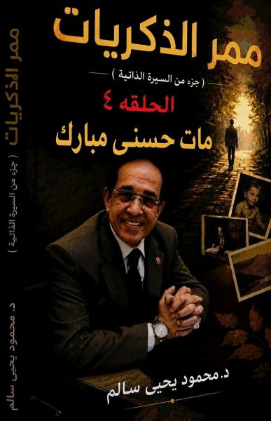 الدكتور محمود يحيى سالم 