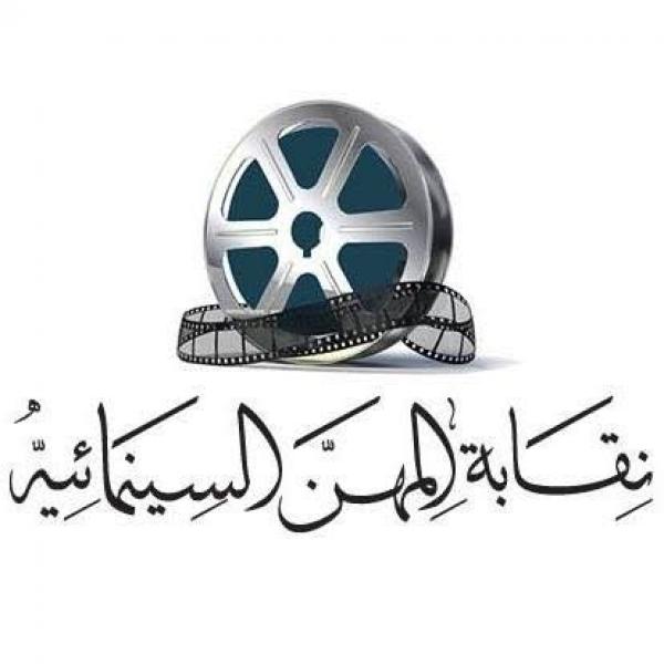 نقابة السينمائيين