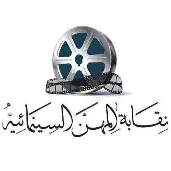 نقابة السينمائيين: ليس لنا علاقة بتشكيل لجان لإدارة جمعية كتاب ونقاد السينما