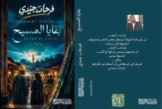 قريباً...صدور رواية ( بقايا المسيح ) الكاتب والأديب الكبير فرحات جنيدي