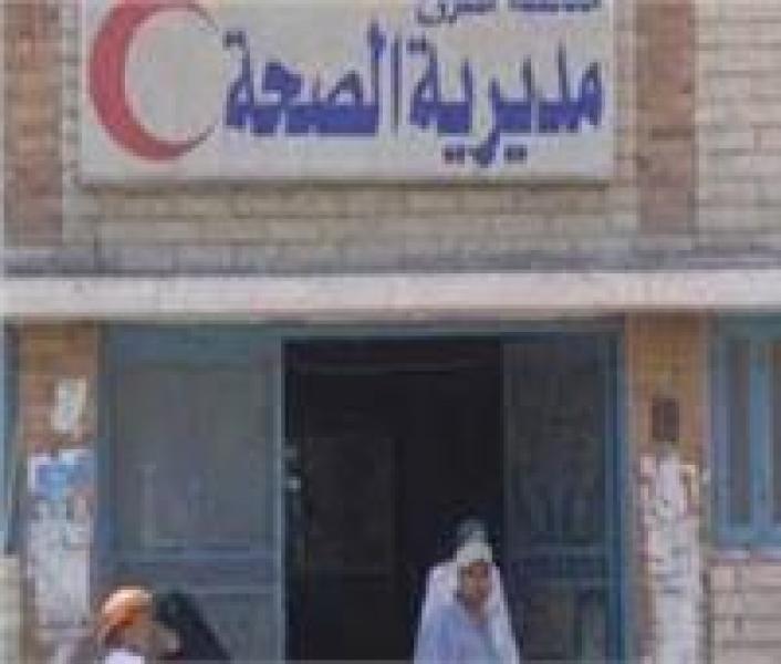 مديريه الصحة