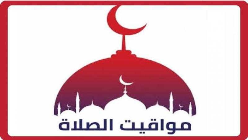 مواقيت الصلاة اليوم الأربعاء 26-8-2026 في المحافظات