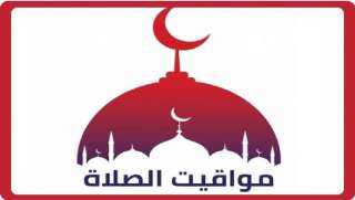 مواقيت الصلاة اليوم الأربعاء 26-8-2026 في المحافظات