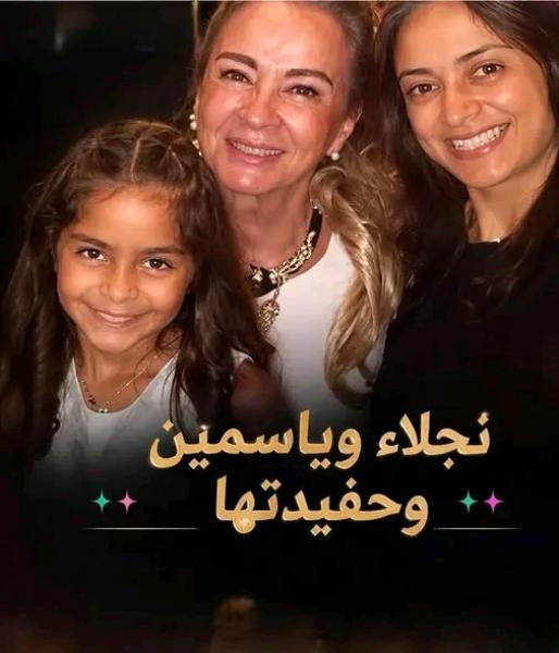 نجلاء فتحي وياسمين وحفيدتها