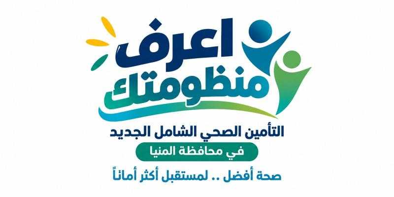 هيئة الرعاية الصحية: استلام وتشغيل 62 منشأة صحية بالمنيا.. تشمل 7 مستشفيات و55 مركزًا ووحدة طب أسرة