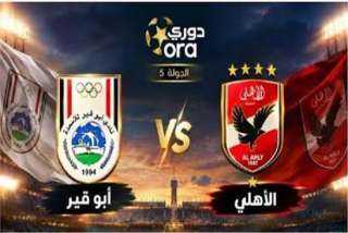 موعد مباراة الأهلي وأبو قير للأسمدة والقنوات الناقلة في الدوري المصري