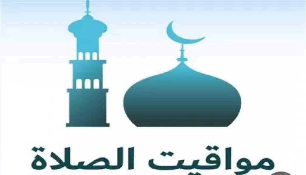 مواقيت الصلاة اليوم السبت 26 سبتمبر 2026 بمحافظات الجمهورية