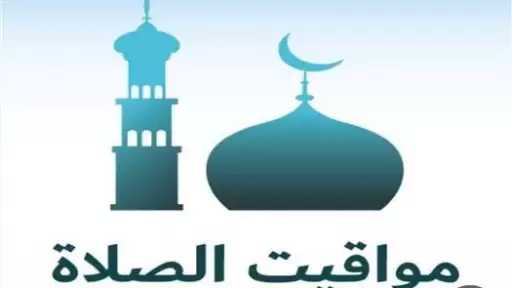 مواقيت الصلاة اليوم السبت 26 سبتمبر 2026 بمحافظات الجمهورية