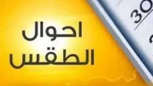 درجات الحرارة اليوم السبت 26 سبتمبر 2026.. العظمى بالقاهرة 31 درجة