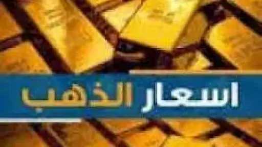 أسعار الذهب اليوم الثلاثاء فى محلات الصاغة... عيار 21 يستقر عند 6100 جنيه