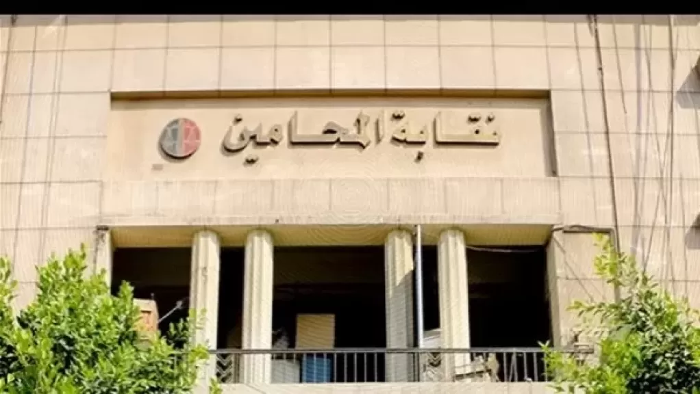 نقابة المحامين