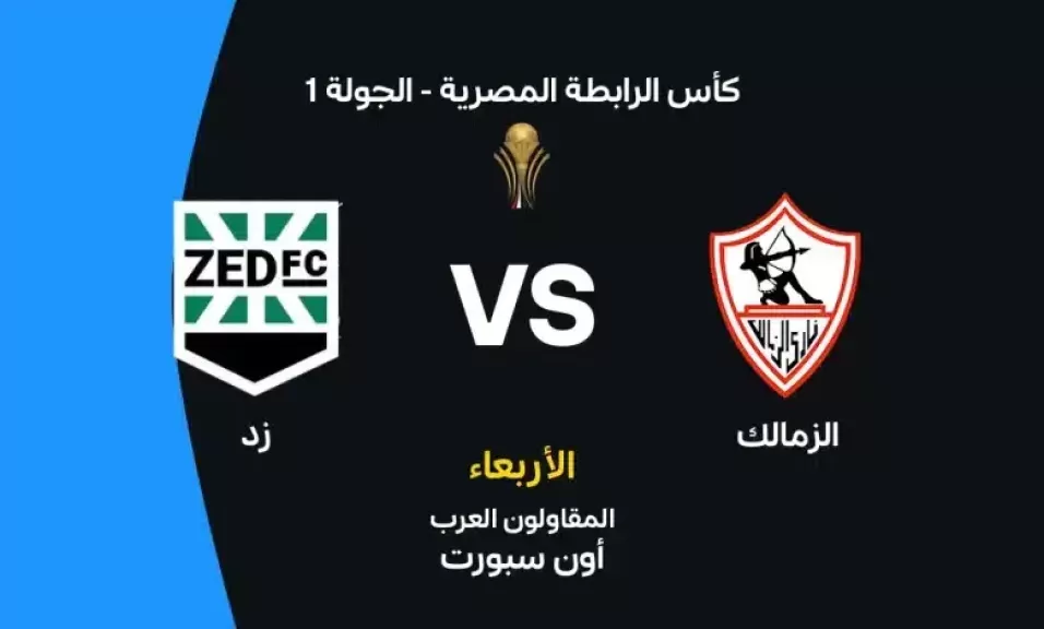الزمالك ضد زد
