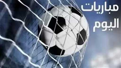 مواعيد مباريات اليوم السبت والقنوات الناقلة.. مرموش في مهمة صعبة أمام يونايتد