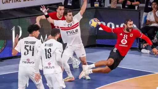 الأهلي يهزم الزمالك بفارق هدف ويتوج بطلًا لإفريقيا في كرة اليد 2026