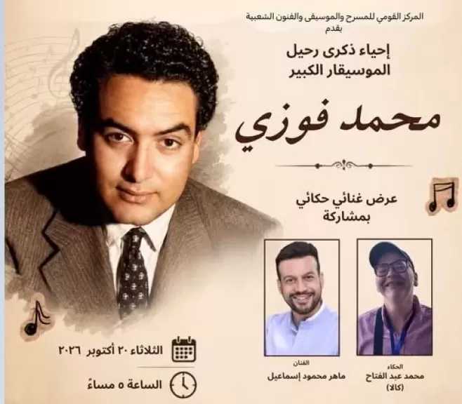 الثلاثاء.. المركز القومي للمسرح والموسيقي والفنون الشعبية يُحيي ذكرى رحيل محمد فوزي