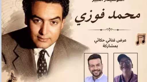الثلاثاء.. المركز القومي للمسرح والموسيقي والفنون الشعبية يُحيي ذكرى رحيل محمد فوزي